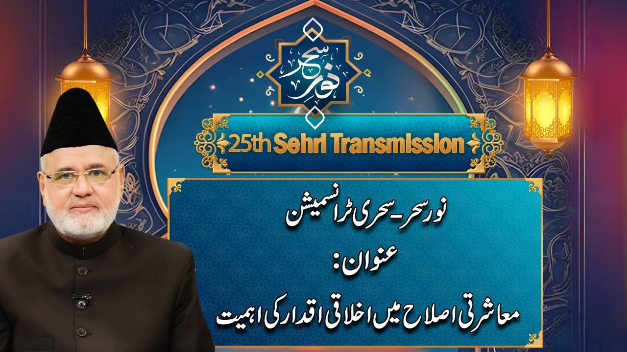 Noor-e-Sehar - Sehri Transmission - 25th Ramadan - 26 March 2025 - City 42