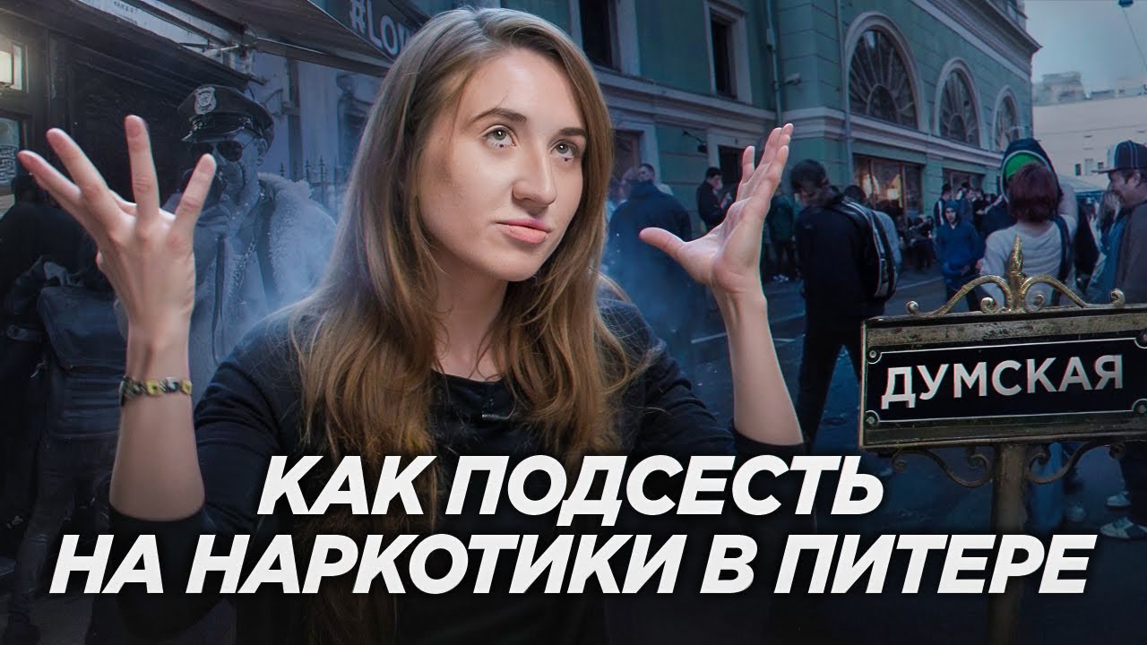РЕХАБ после ДУМСКОЙ! Что происходило на самой ЗЛАЧНОЙ УЛИЦЕ ПИТЕРА – от первого лица!