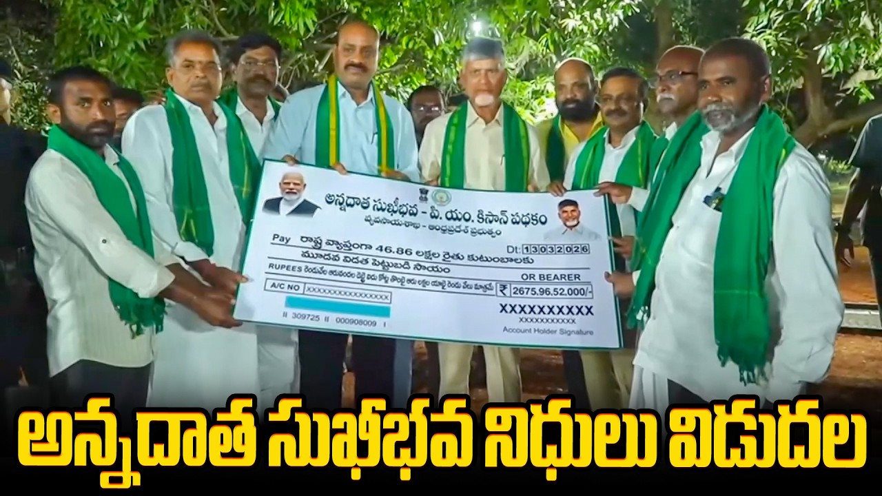 అన్నదాత సుఖీభవ నిధులు విడుదల CM Chandrababu Release Annadata Sukhibhava Scheme |Gannavaram |PM Kisan