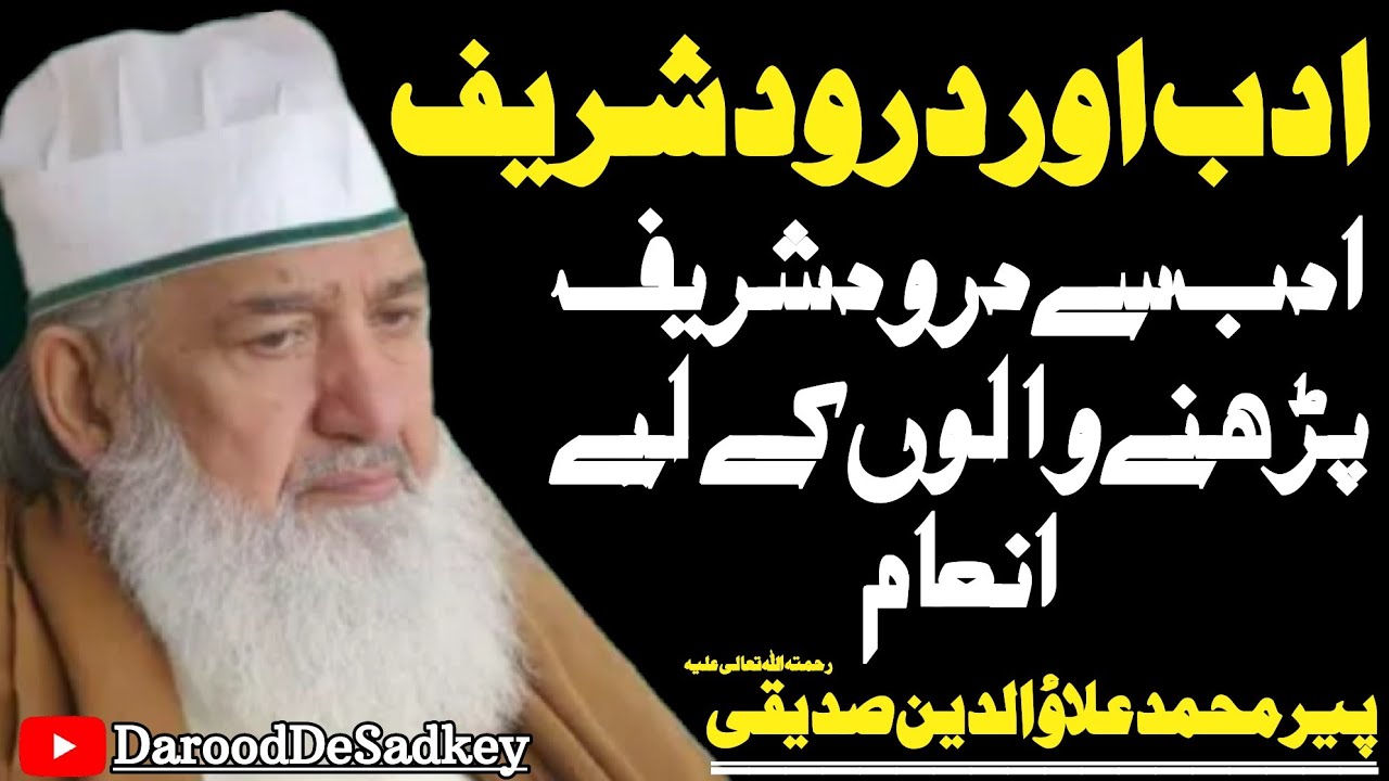 Adab Se Durood Sharif Perhney Walon K Liye Inaam||Shaykh Ul Alam Pir Muhammad Alauddin Siddiquiؒ