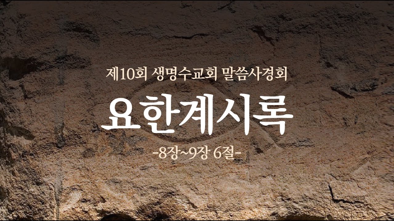 요한계시록 8장01~9장6절ㅣ생명수교회 양결목사[2025][5]