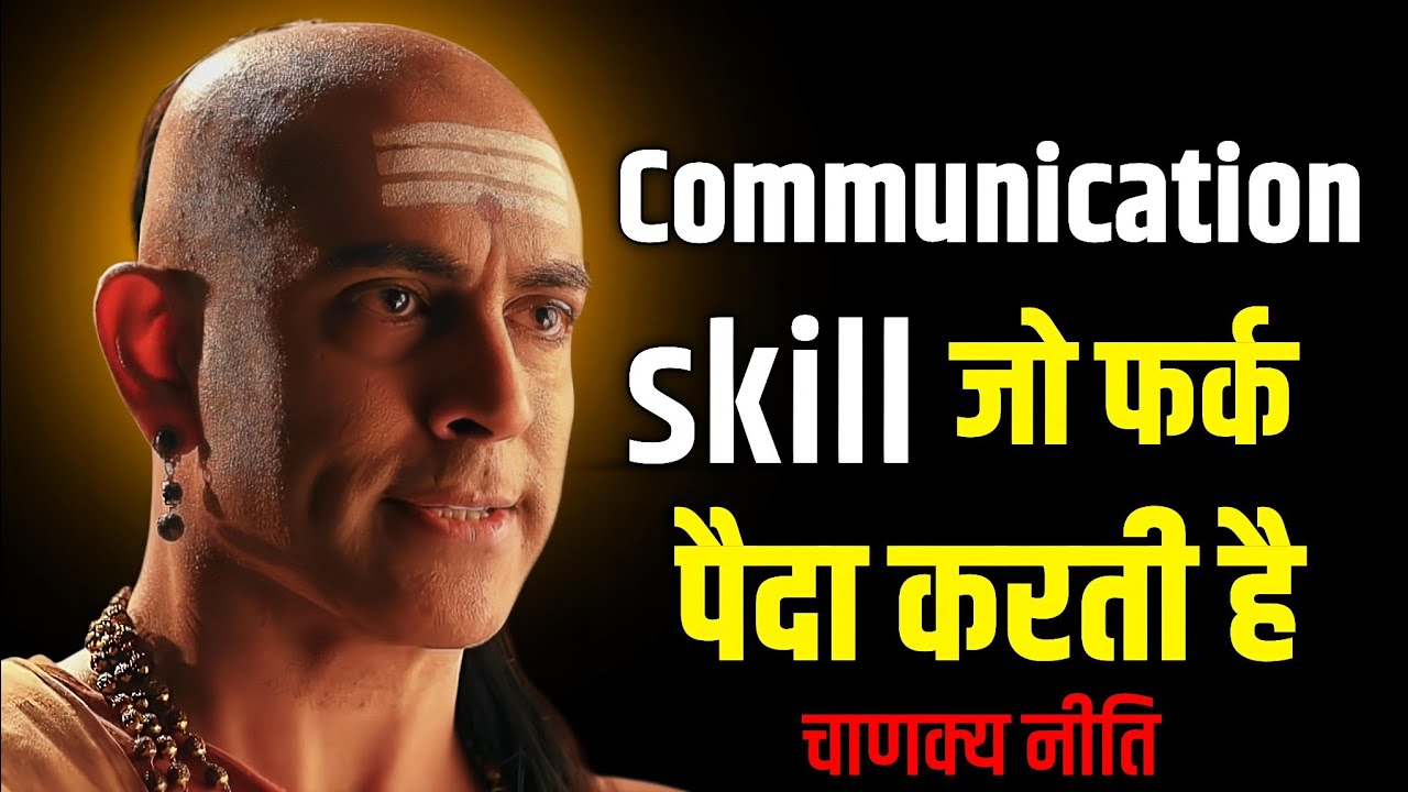 🗣️ Communication Skill क्या है? | बोलने की कला जो चुप इंसान को भी Powerful बना दे | Chanakya Niti 🔥