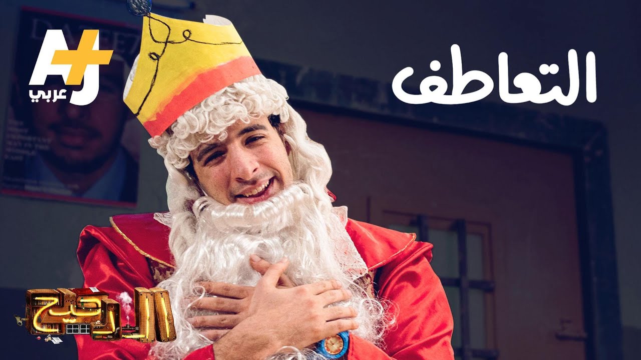 الدحيح - التعاطف