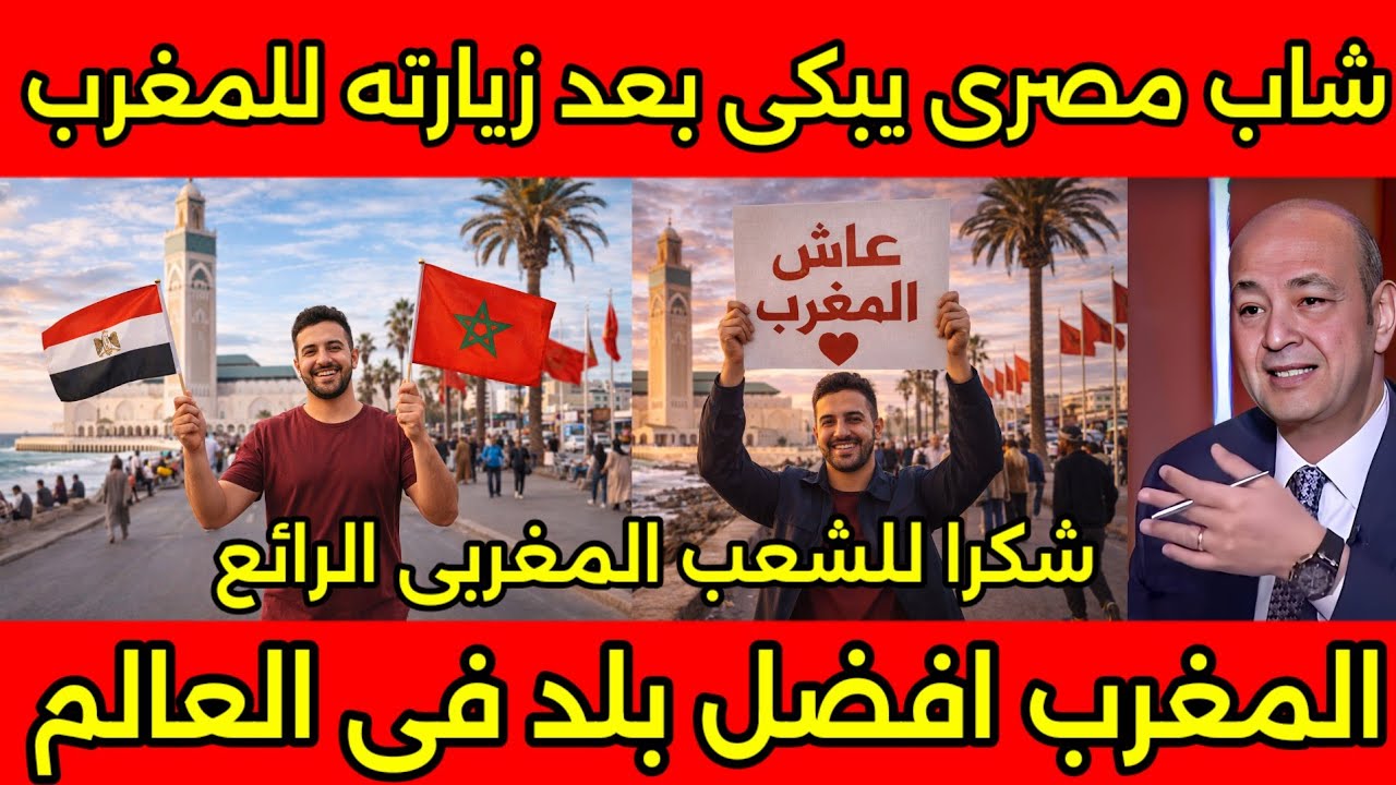 مشهد تاريخى🇲🇦 مصرى يزور المدن المغربيه ويبكي بعد رؤيه جمالهم ويعلن اقامته في المغرب مدى الحياه 🇲🇦