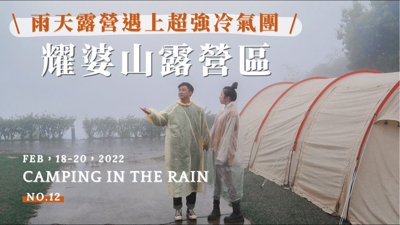 無畏狂風暴雨去露營.ᐟ.ᐟ在雲霧中度過三天兩夜、吃牛排龍蝦大餐｜阿布潘水產｜燒烤料理｜可頌鬆餅🥞｜苗栗泰安｜耀婆山露營區
