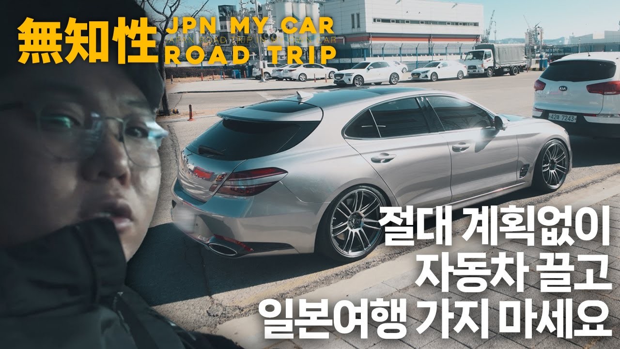 『無知性』 일본 마이카 로드트립 EP.1 | 내 차 통째로 배에 싣고 오사카 상륙했습니다