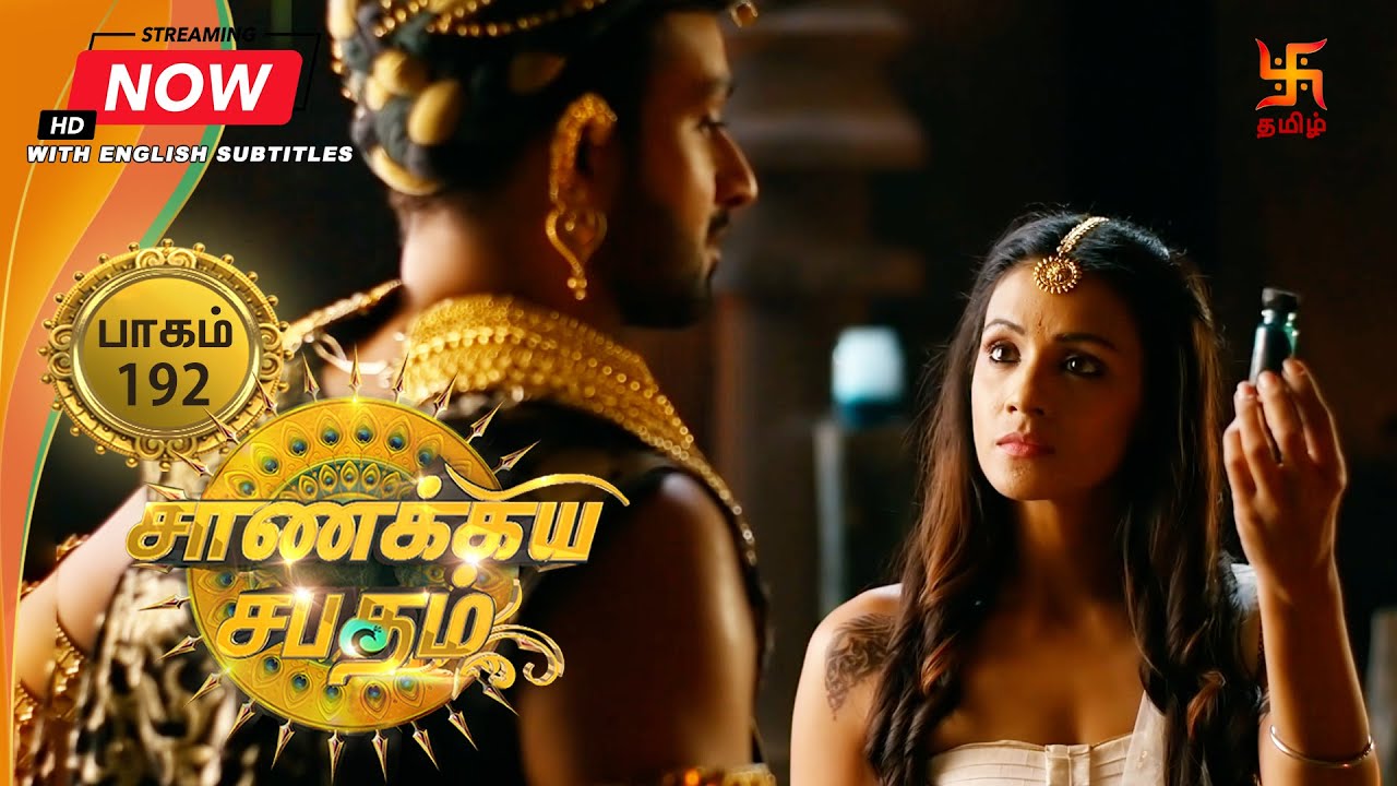 சாணக்கிய சபதம் | பாகம் 192 | Chanakiya Sabatham - Episode 192 | Swastik Tamil