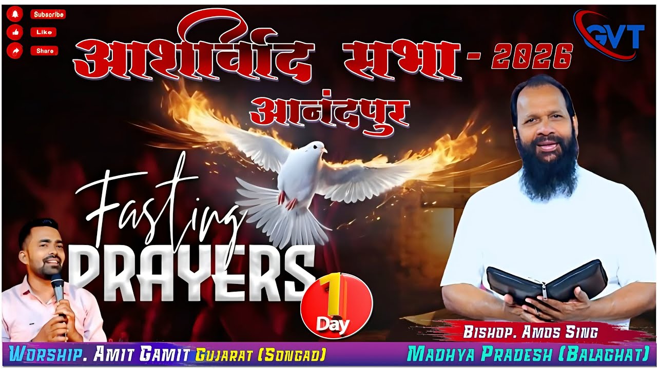 🔴Live आशीर्वाद सभा 2026 आनंदपुर (GJ) // वक्ते. Bishop. Amos Singh (बालाघाट)