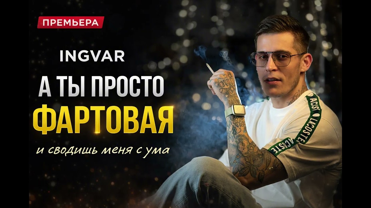 Ingvar &mdash; А ты просто фартовая (и сводишь меня с ума) 💔