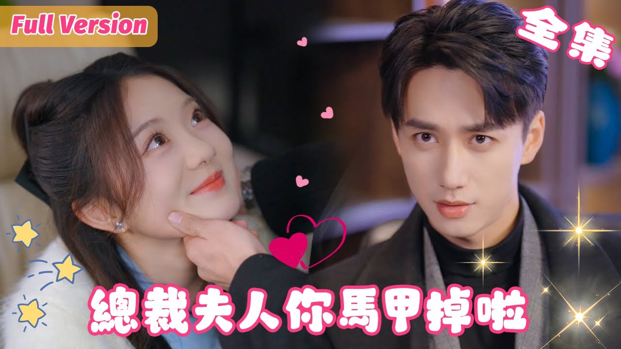 【寵妻狂魔💕軟萌小白兔】商界大佬私下竟是個寵妻狂魔！被人抱錯二十幾年，高高興興回家認親卻遇上極品父母，怎料總裁老公直接帶來了一個車隊打手為我撐場子！【陳政陽💕伍怡橋】《总裁夫人你马甲掉了》#短剧全集