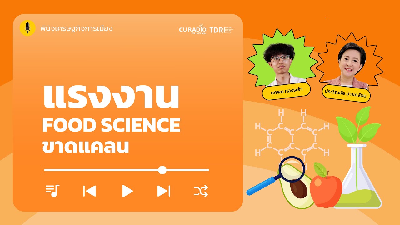 แรงงาน Food Science ขาดแคลน