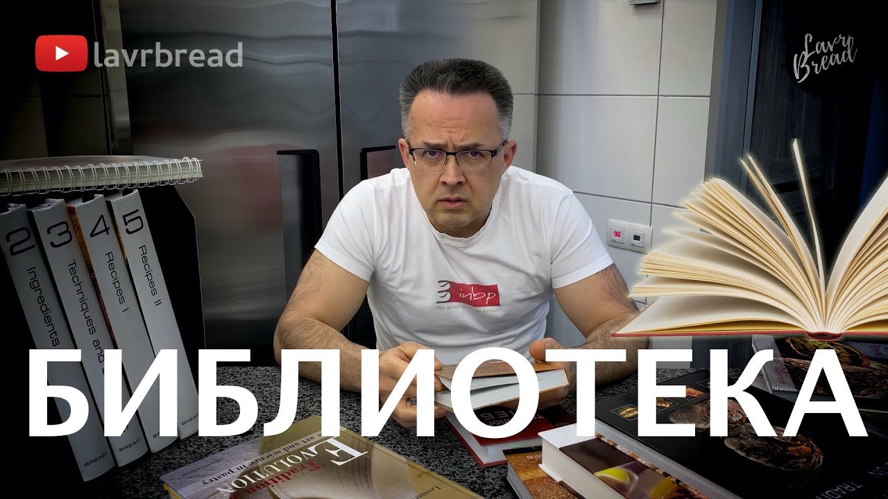 Библиотека пекаря