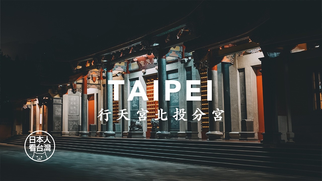 信仰深處的溫柔時光 | 行天宮北投分宮 (忠義廟) | 台北市北投區 | 在台日本人