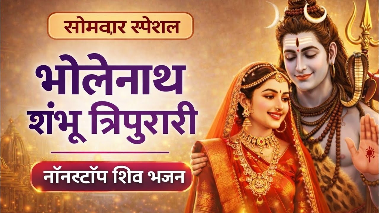 सोमवार भजन  | नॉनस्टॉप शिव भजन | monday Special 2026 | Nonstop song | Shiv bhakti | 