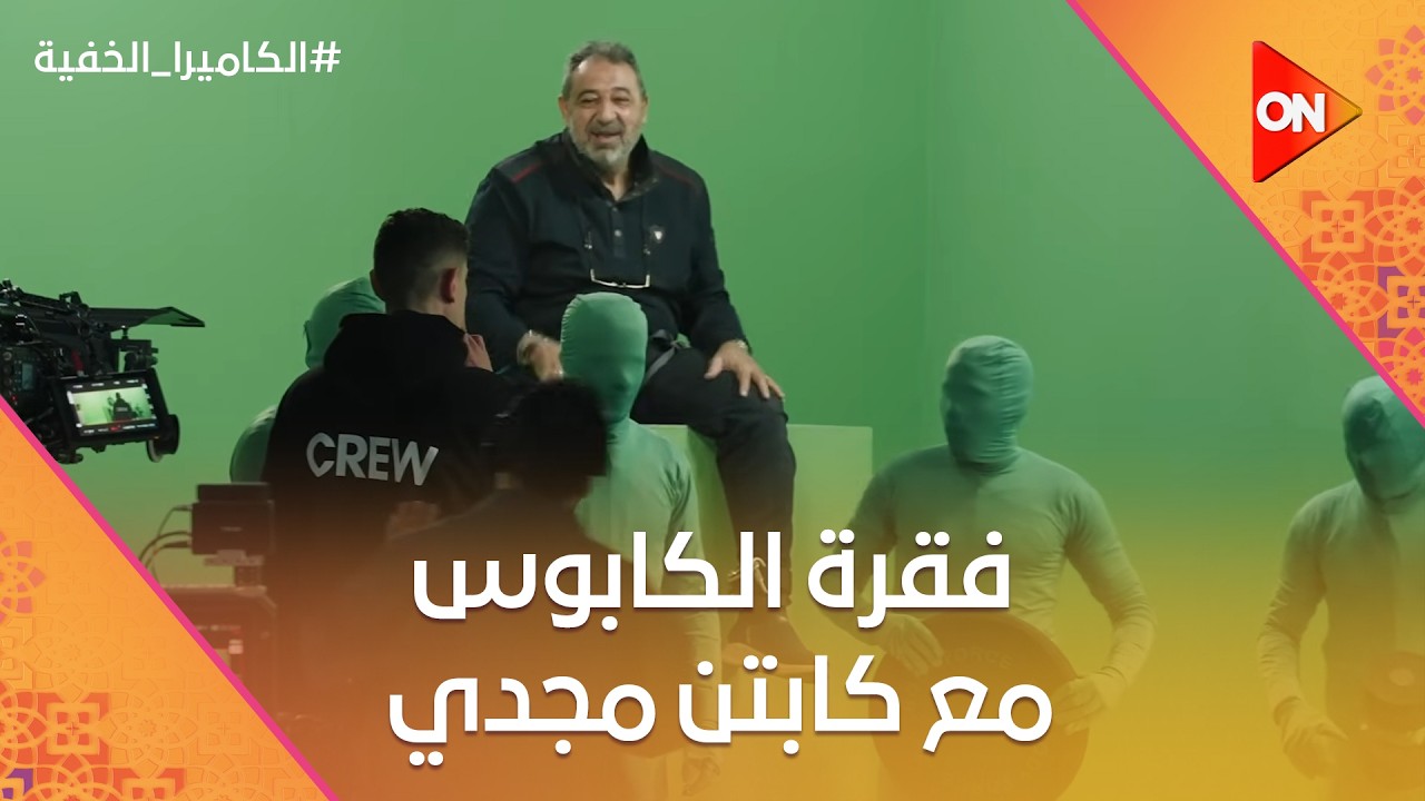 فقرة الكابوس مع كابتن مجدي.. صدمة كابتن مجدي لما عرف إنه في الكاميرا الخفية 😂 #الكاميرا_الخفية
