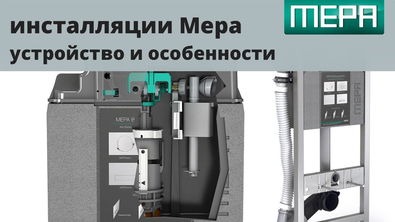 Инсталляции Mepa, устройство, особенности, отличия