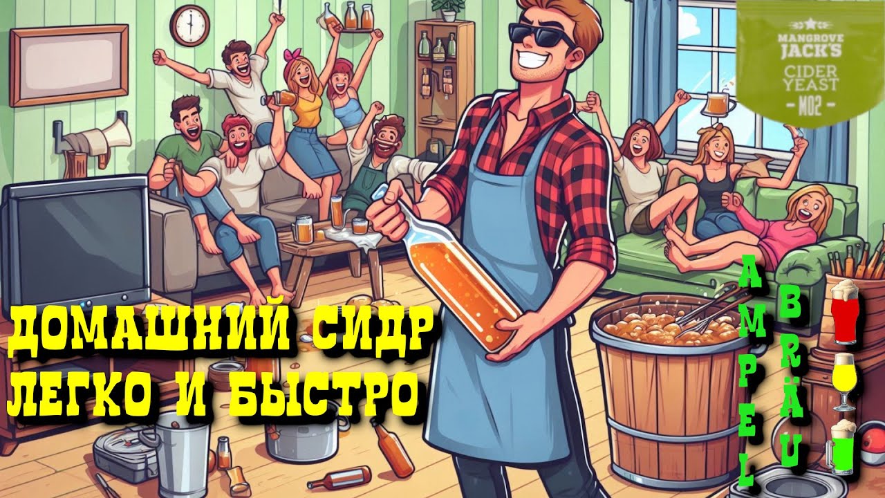 Делаем домашний сидр из магазинного сока. Mangrove Jacks Cider M02. Принудительная карбонизация.