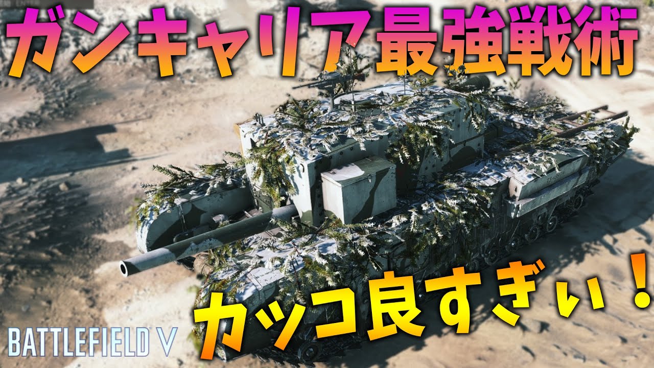 [BF5]戦車カッコ良すぎ!キル数は稼げない大型戦車にあえて乗る男達!【観戦モード】