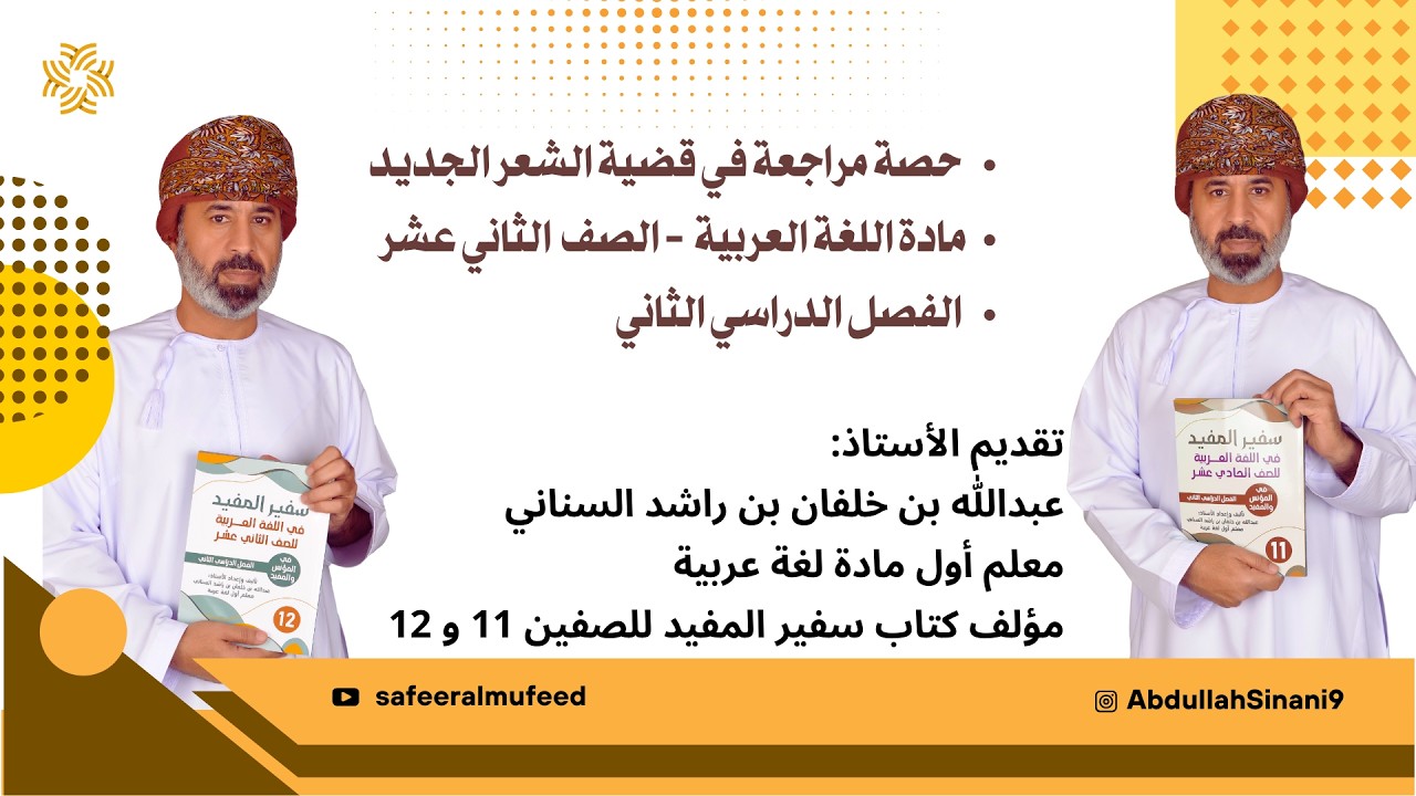 حصة مراجعة في قضية الشعر الجديد بمشاركة الطلبة مادة اللغة العربية للصف الثاني عشر الفصل الثاني