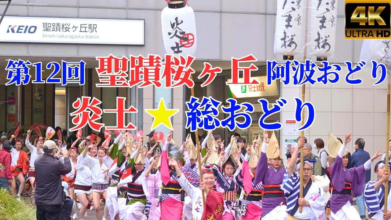 第12回聖蹟桜ヶ丘阿波おどり★炎士・総おどり★