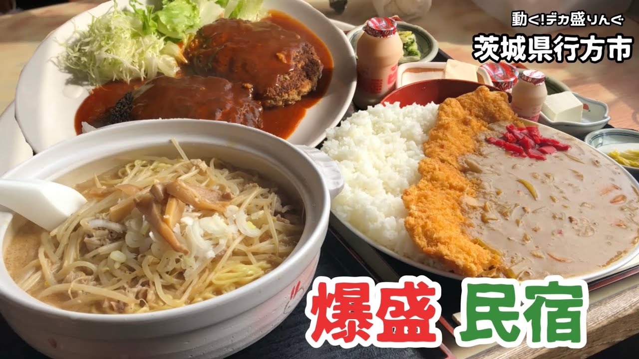 【デカ盛り】宿泊も可？！民宿食堂のボリューム飯！！〜しをみ食堂さん〜【大食い】【大胃王】