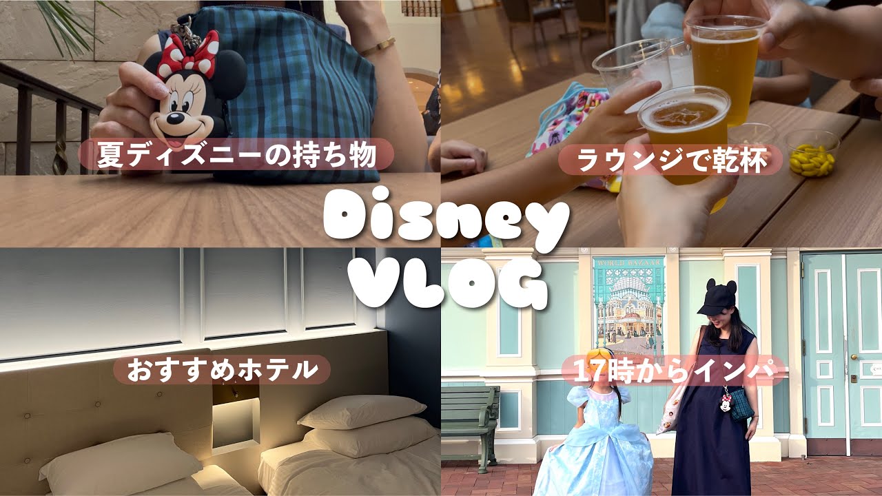 17時から子連れディズニーランド🏰泊まったオススメホテルで持ち物紹介！