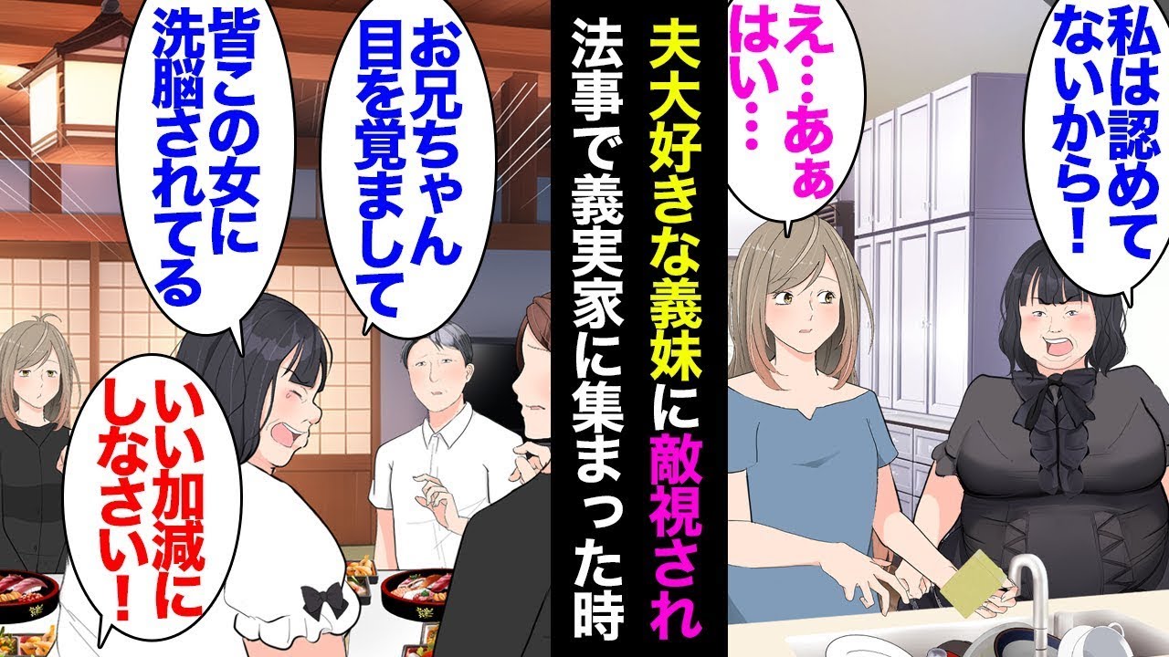 義妹「あんたなんて認めてない！」ブラコンの義妹に敵視され、顔を見れば見下される→ある日、義実家で法事が行われ「みんなこいつに洗脳されてる！」義母「もうやめなさい」夫「気持ち悪い」
