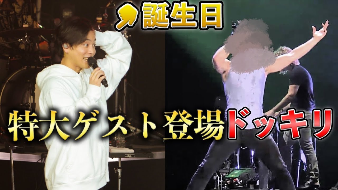 【ドッキリ】誕生日ライブにまさかの豪華アーティスト登場させてみたら…？！