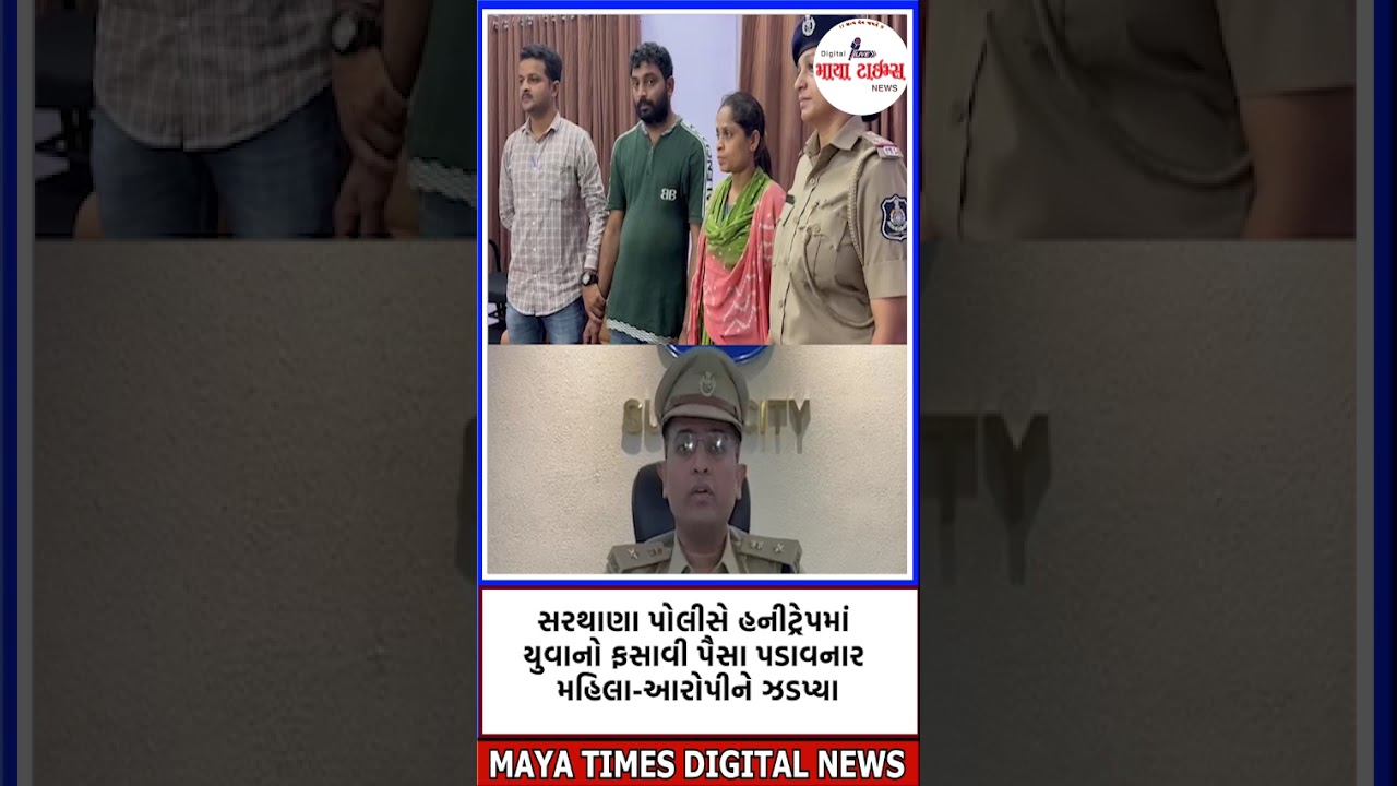 સરથાણા પોલીસે હનીટ્રેપમાં યુવાનો ફસાવી પૈસા પડાવનાર મહિલા-આરોપીને ઝડપ્યા
