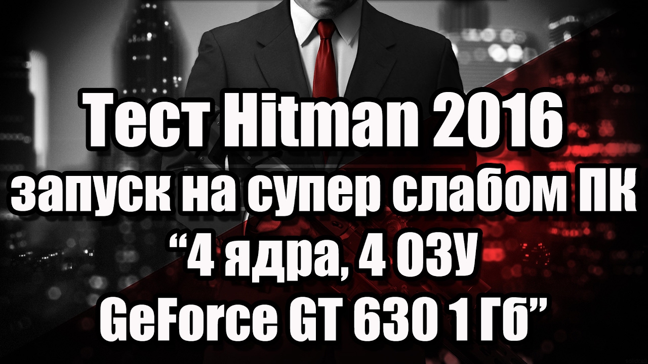Тест Hitman 2016 запуск на супер слабом ПК (4 ядра, 8 ОЗУ, GeForce GT 630 1 Гб)