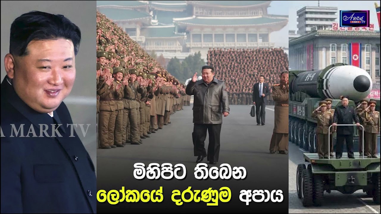 මිහිපිට දරුණුම අපාය | North Koriya