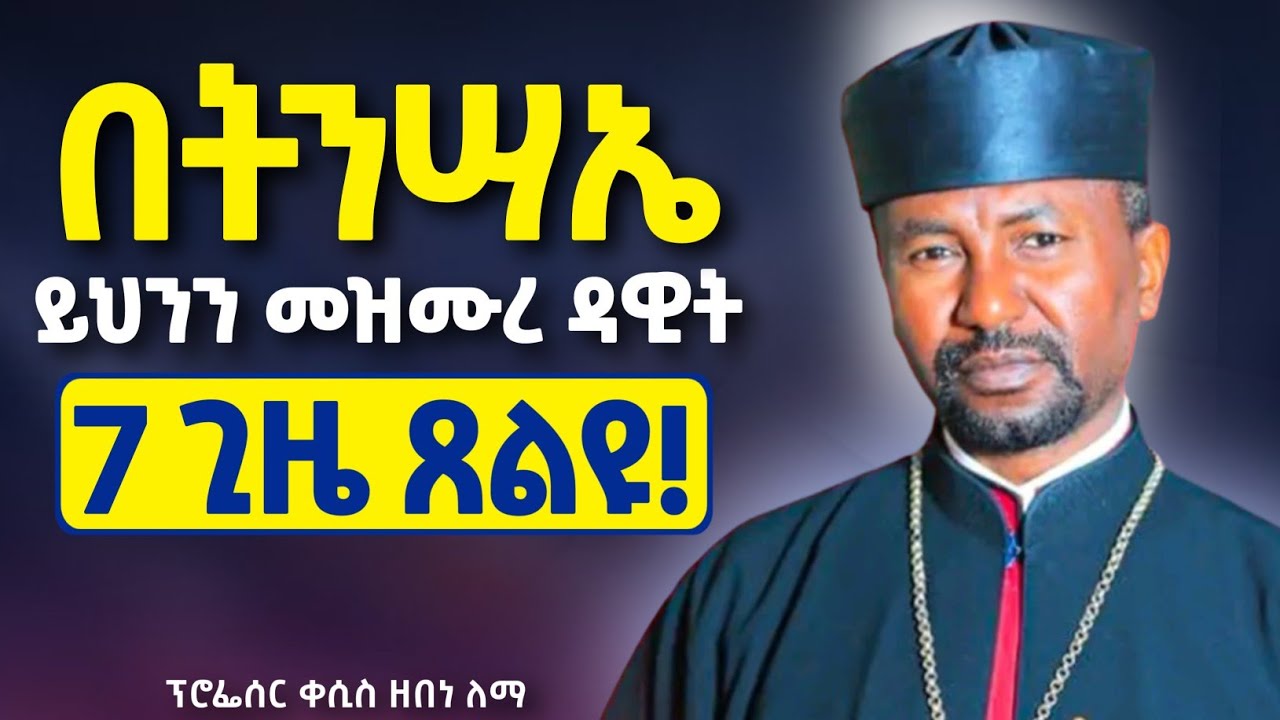በሕማማት ይህን መዝሙር 69 || ማረን እያላችሁ በእንባ 7 ጊዜ ጸልዩት! || ዘበነ ለማ ስብከት | Zebene Lema Sibket 2026