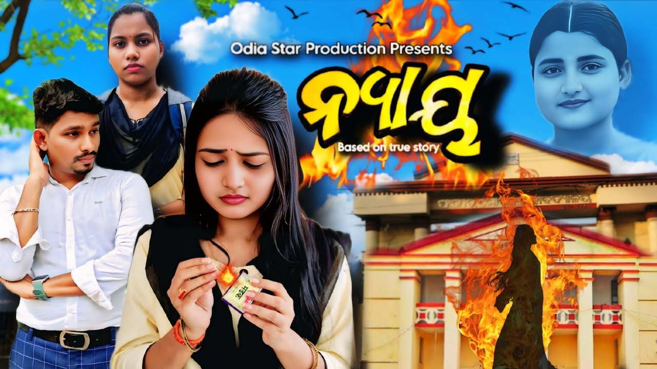 ନ୍ୟାୟ || Odia Short Film || Soumyashree bisi || FM college balasore || Odia Star Production 