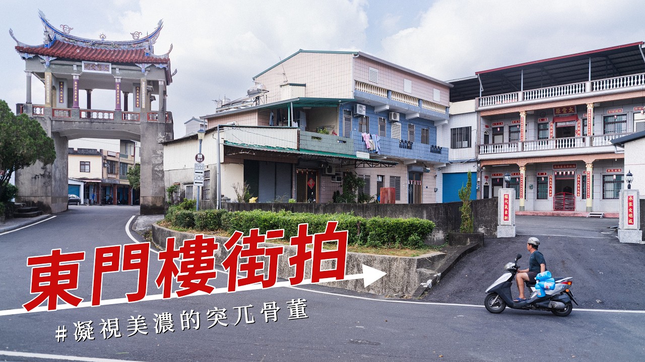 帶你拍懂美濃老古董 - 東門樓