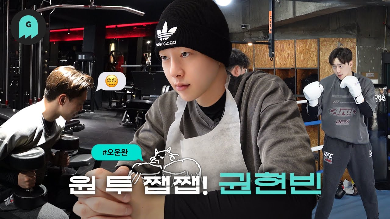 Vlog | 권현빈의 하루는 운동, 운동,, 운동,,,🥊❤‍🔥