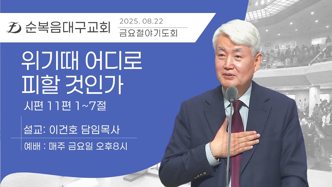 [순복음대구교회 금요철야기도회] 이건호 목사 2025년 8월 22일 (시편 11편 1~7절) 위기때 어디로 피할 것인가