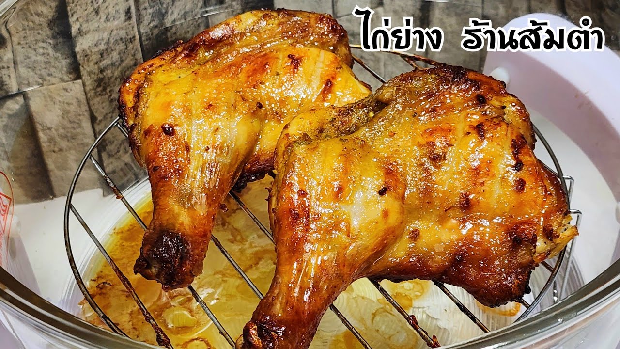 ไก่ย่าง สูตรร้านส้มตำ สูตรนี้อร่อยมากทำกินทำขายได้เลย ได้สูตรมาจากร้านส้มตำที่ขายดีมาก