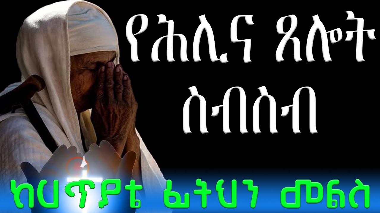 የሕሊና ጸሎት ስብስብ - ኦርቶዶክስ ተዋህዶ (Orthodox tewahdo Daily Pray)