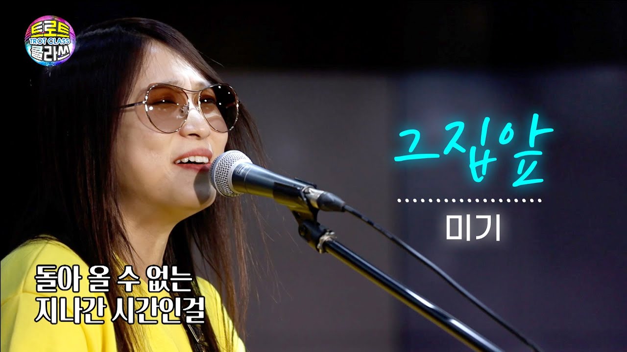 그집앞 - 미기 (트로트클라쓰 1회) TROT CLASS