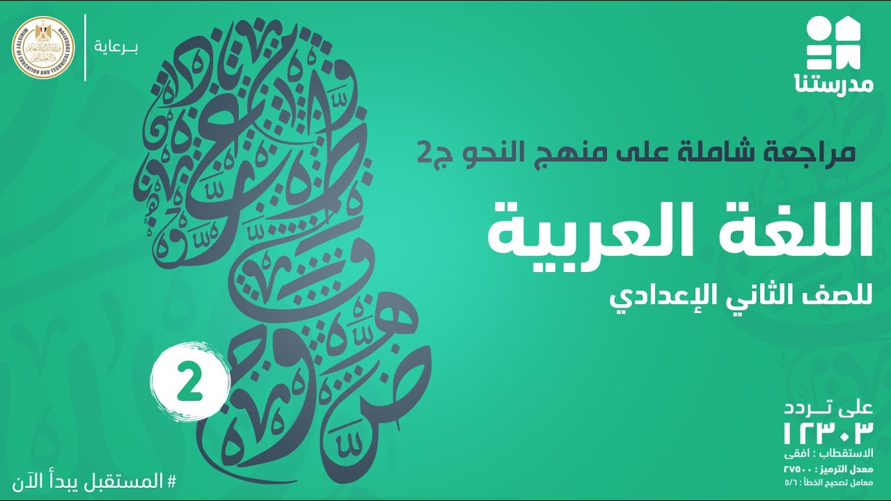 مراجعة شاملة على منهج النحو | الصف الثاني الإعدادي | اللغة العربية ج2