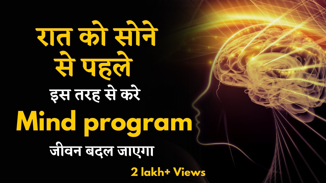 कैसे करें अपने Subconscious Mind की प्रोग्रामिंग सोने से पहले?
