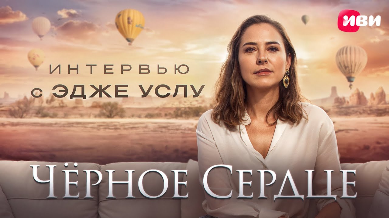 Интервью с Эдже Услу — эксклюзивно для Иви 🎬 | Черное сердце