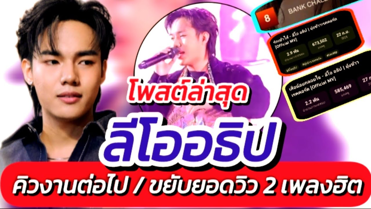 ลีโอ!! โพสต์ล่าสุด เพื่อแม่ๆ เสือน้อยลีโอ ทำได้ทุกอย่าง #คิวงานต่อไป #ยอดวิวเพลงฮิต #ลีโออธิป EP.720