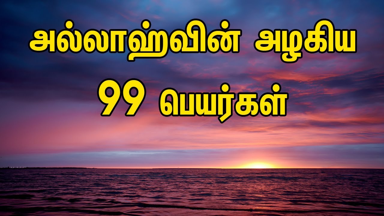 அல்லாஹ்வின் அழகிய 99 பெயர்கள் மற்றும் நன்மைகள் | Tamil Muslim Tv | Tamil Bayan | அஸ்மாவுல் ஹுஸ்னா