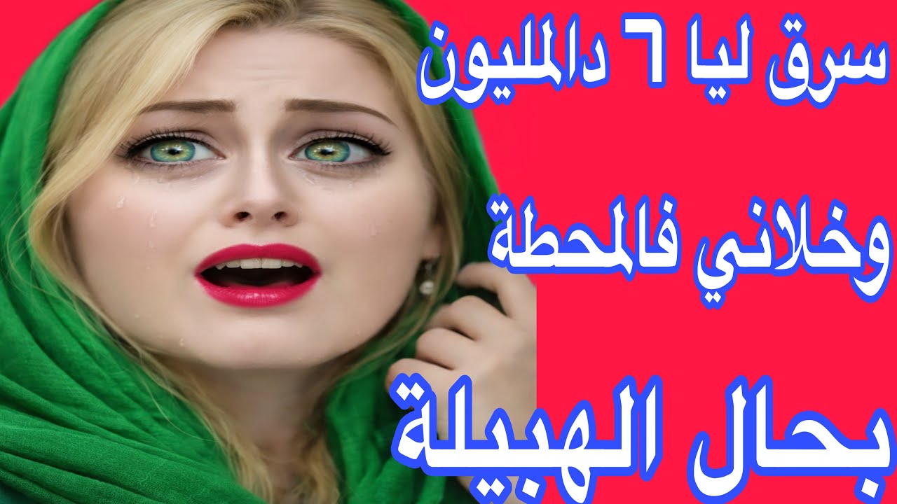 سرق ليا 7 دالمليون وخلاني كنتسناه فالمحطة بحال الهبيلة😱ما تفلتوش هاد القصة⚠️ما بقات ثقة فالدنيا😭