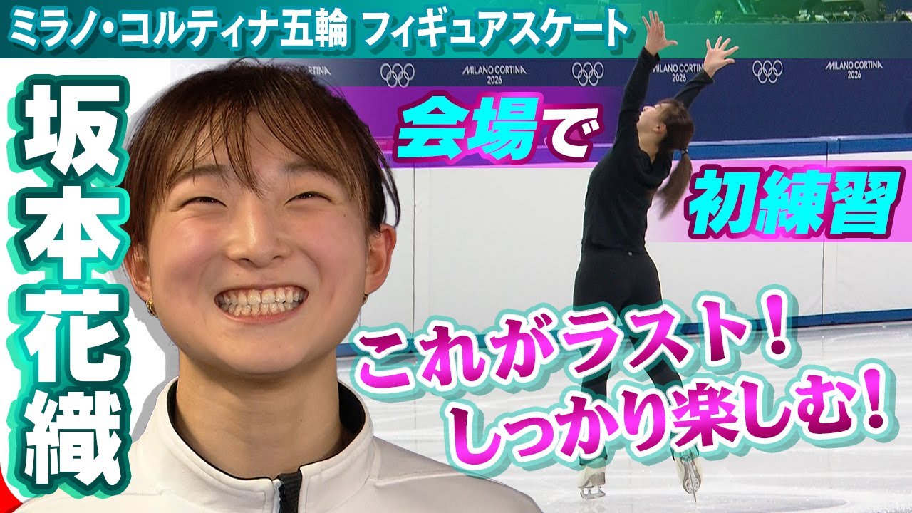 【五輪のリンクを貸し切り！？】ラスト五輪に臨むフィギュアスケート坂本花織が公開練習「オリンピック感がない！？」｜ミラノ・コルティナ五輪