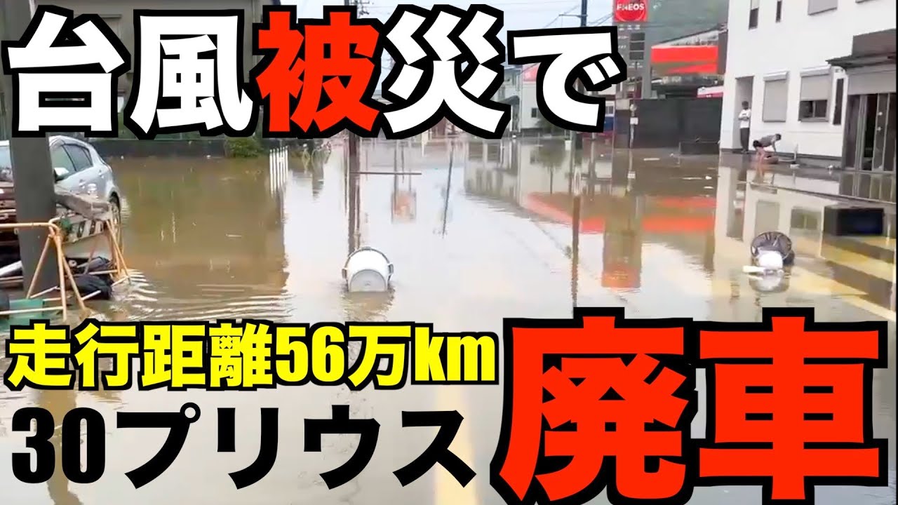 台風15号の被害で走行距離56万km30プリウスが廃車。100万キロの夢叶わず逝く。