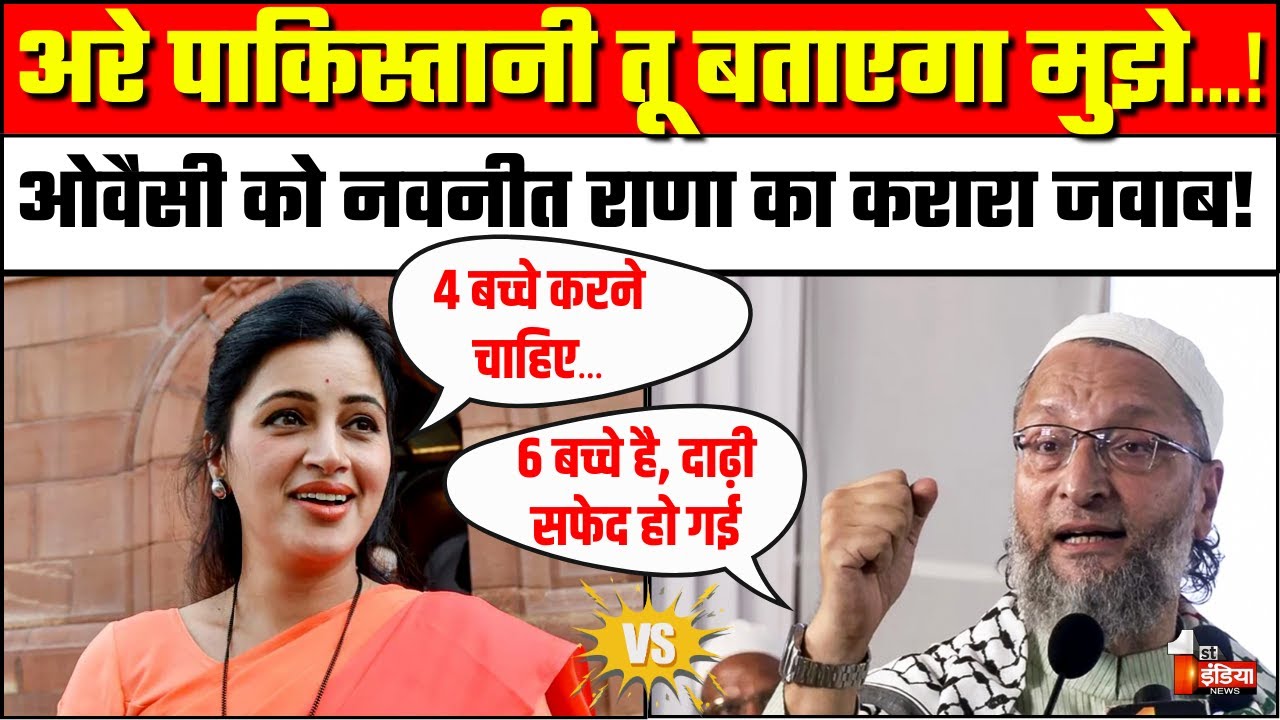 Navneet Rana vs Asaduddin Owaisi:अरे पाकिस्तानी तू बताएगा मुझे!.. ओवैसी को नवनीत राणा का करारा जवाब!