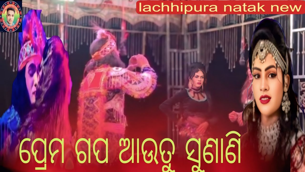 Lachhipura natak new video 2026 ❤️ ପ୍ରେମ ଗପ ଆଉ ଶୁଣାଣି 🥰dhamakvideo 🥰 jabardast love hiro and hiroine