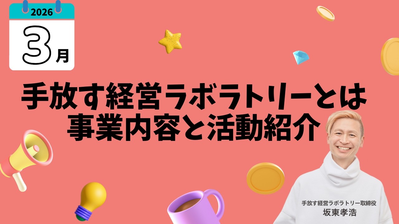 【2026年3月】手放す経営ラボラトリーとは事業内容と活動紹介